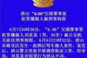 唐山警察爆料网最新消息,最新案件进展及警方调查动态揭晓